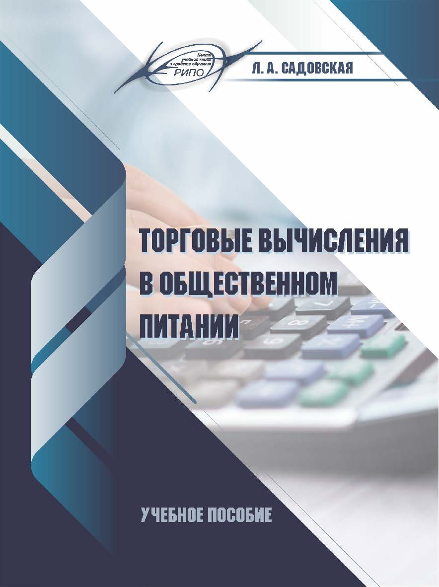 Торговые вычисления в общественном питании : учеб. пособие ISBN 978-985-7234-66-0