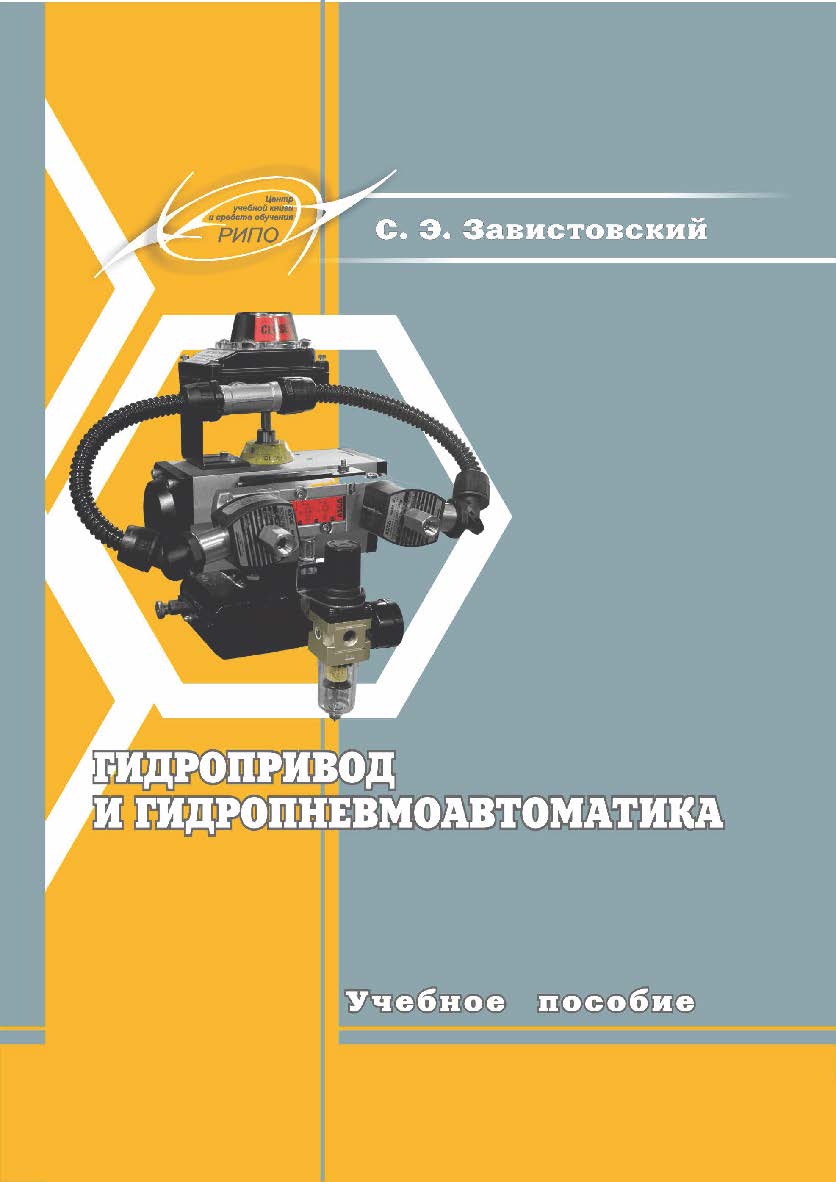 Гидропривод и гидропневмоавтоматика : учеб. пособие ISBN 978-985-7234-87-5