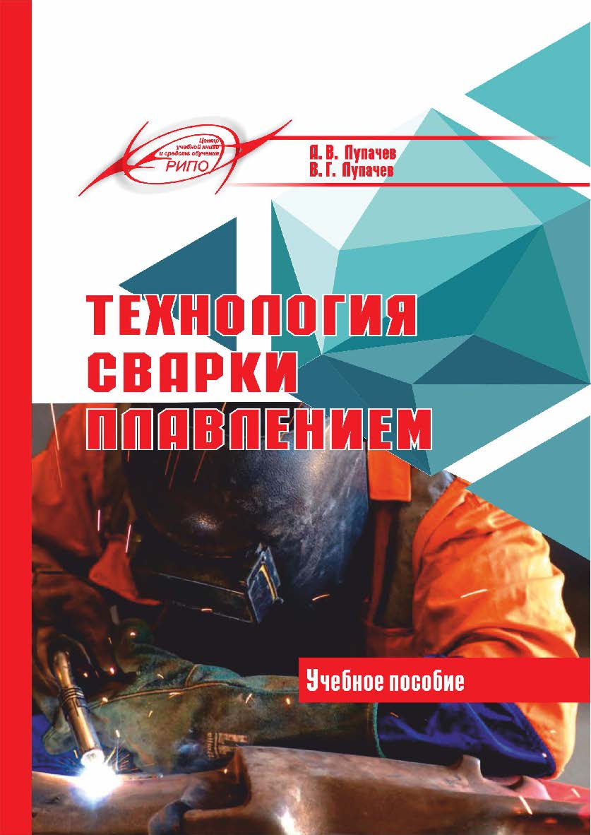 Технология сварки плавлением : учеб. пособие ISBN 978-985-7234-92-9