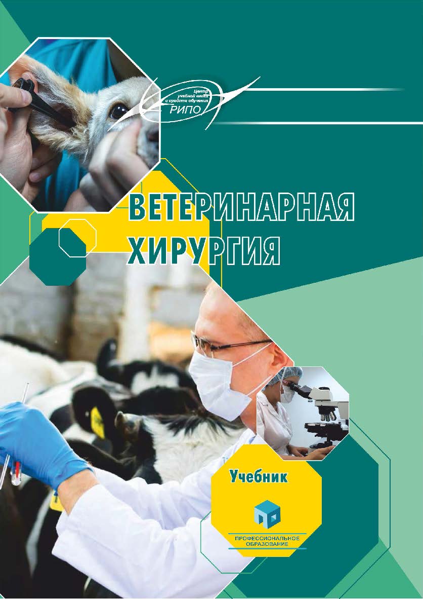 Ветеринарная хирургия : учеб. ISBN 978-985-7253-02-9