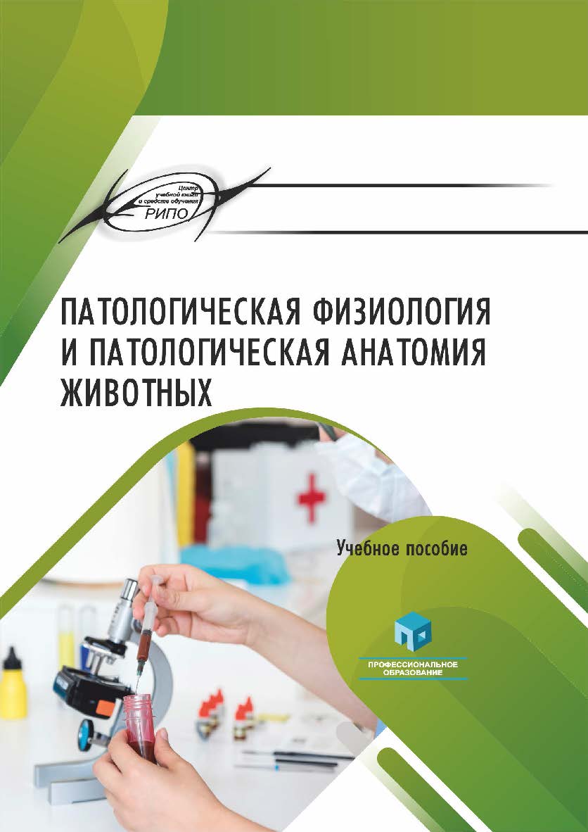 Патологическая физиология и патологическая анатомия животных : учеб. пособие ISBN 978-985-7253-04-3