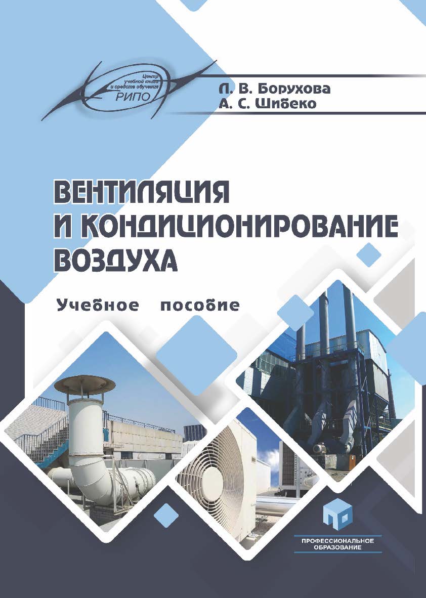 Вентиляция и кондиционирование воздуха : учеб. пособие ISBN 978-985-7253-07-4
