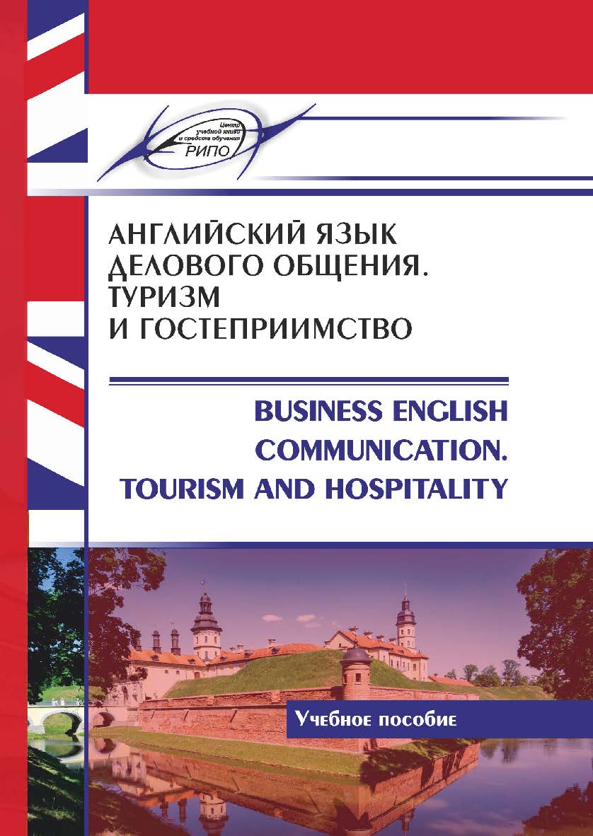 Английский язык делового общения. Туризм и гостеприимство = Business English Communication. Tourism and Hospitality : учеб. пособие ISBN 978-985-7253-20-3
