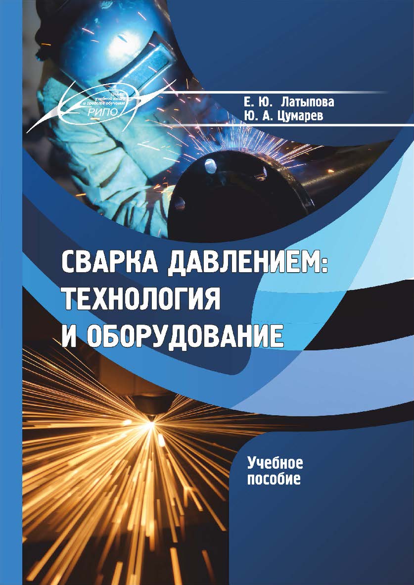 Сварка давлением: технология и оборудование : учеб. пособие ISBN 978-985-7253-25-8