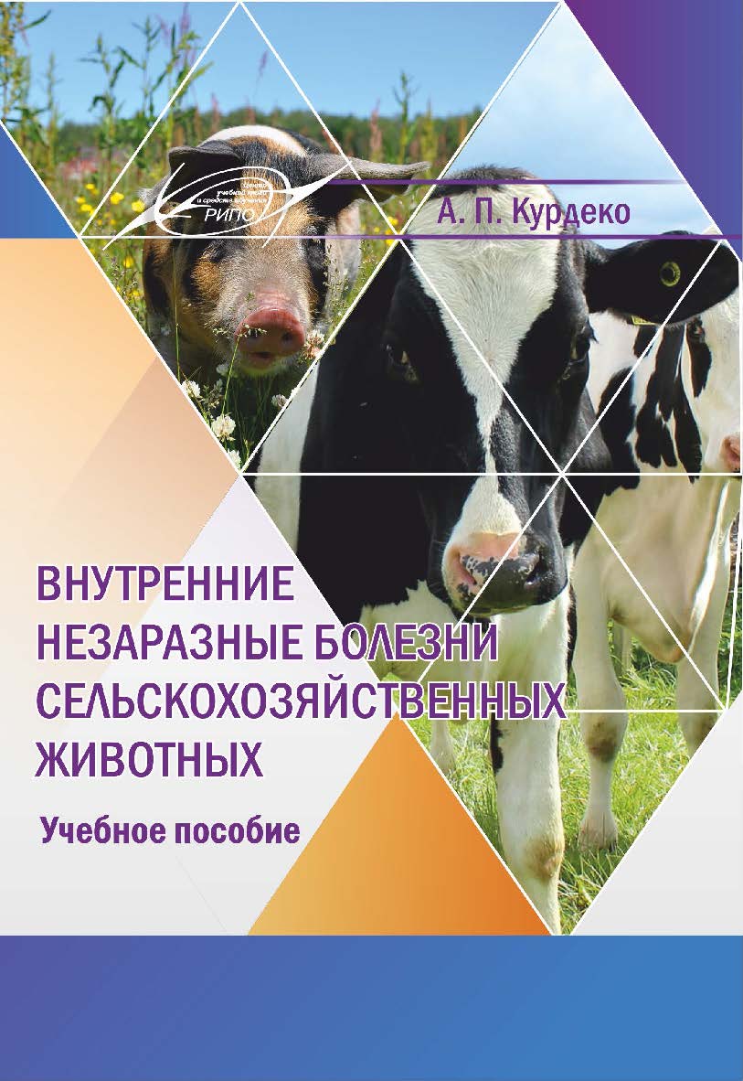 Внутренние незаразные болезни сельскохозяйственных животных : учеб. пособие ISBN 978-985-7253-26-5