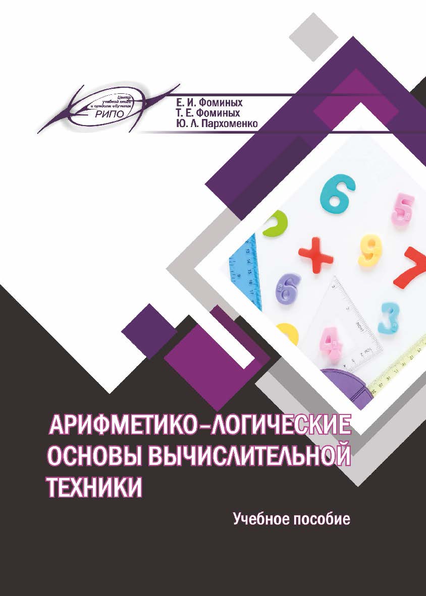Арифметико-логические основы вычислительной техники : учеб. пособие ISBN 978-985-7253-44-9