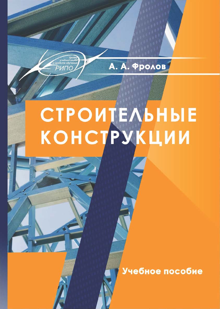Строительные конструкции : учеб. пособие. — 2-е изд., стер. ISBN 978-985-7253-53-1