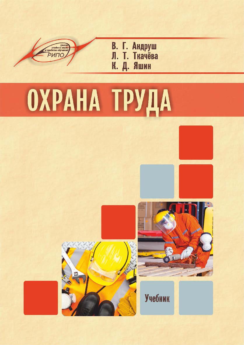 Охрана труда : учеб. — 2-е изд., испр. и доп. ISBN 978-985-7253-54-8