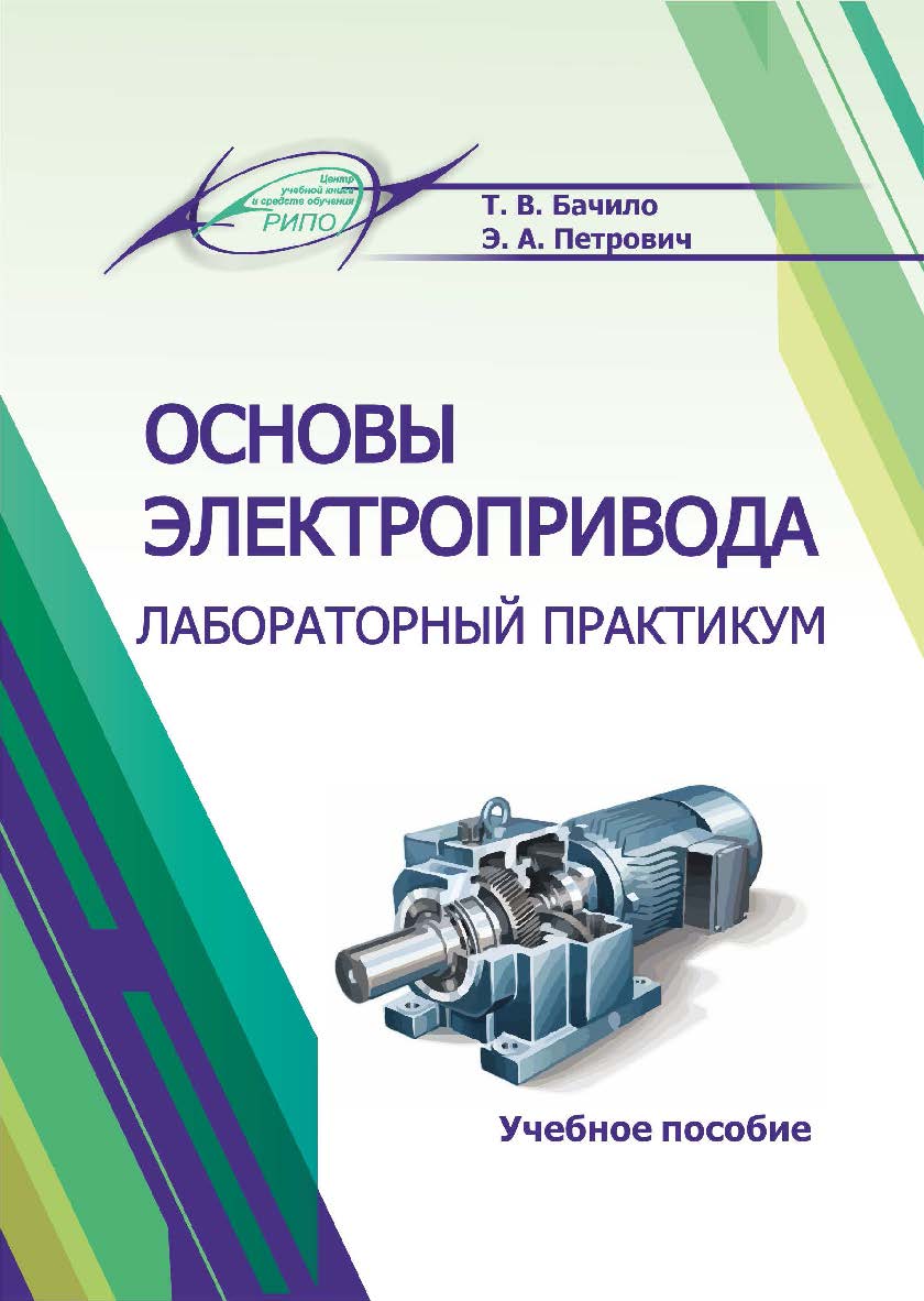 Основы электропривода. Лабораторный практикум : учеб. пособие ISBN 978-985-7253-68-5