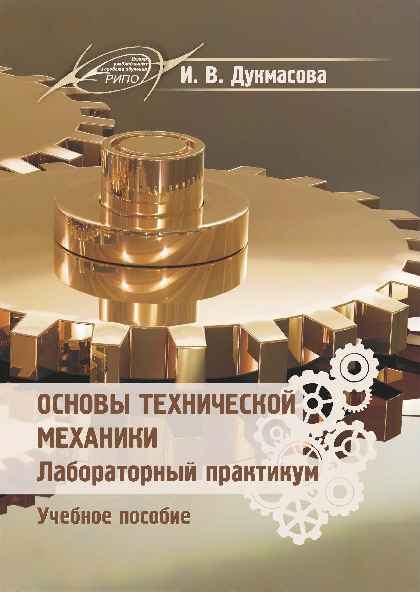 Основы технической механики. Лабораторный практикум : учеб. пособие. — 2-е изд., испр. ISBN 978-985-7253-72-2