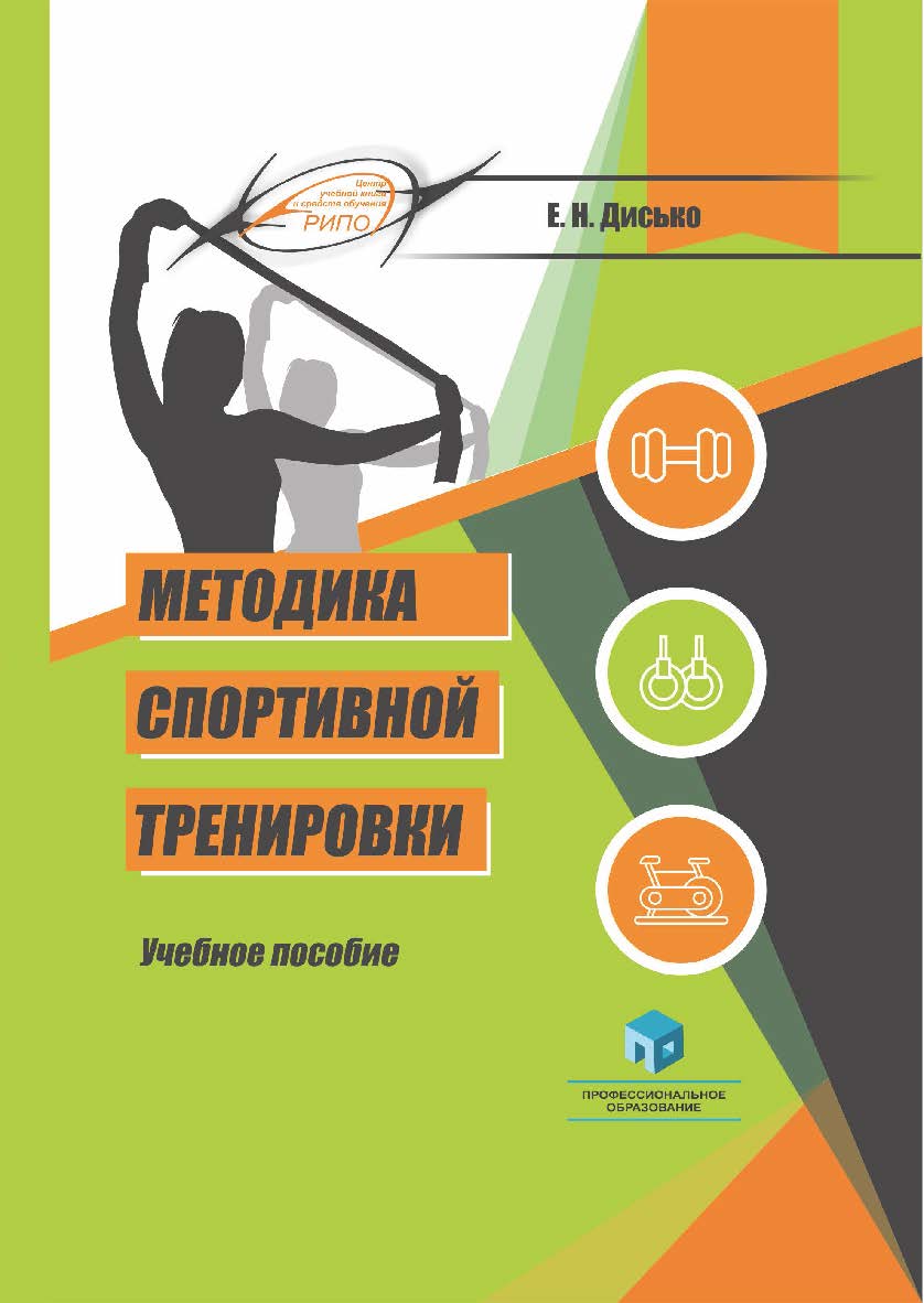 Методика спортивной тренировки : учеб. пособие ISBN 978-985-853-157-3