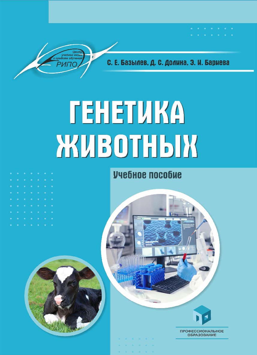 Генетика животных : учеб. пособие ISBN 978-985-853-182-5