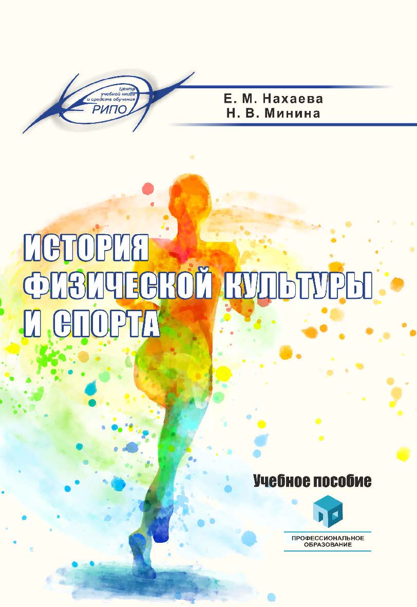 История физической культуры и спорта : учеб. пособие ISBN 978-985-895-009-5