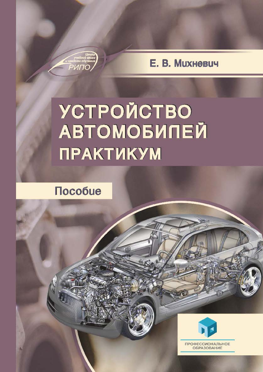 Устройство автомобилей. Практикум : пособие ISBN 978-985-895-010-1