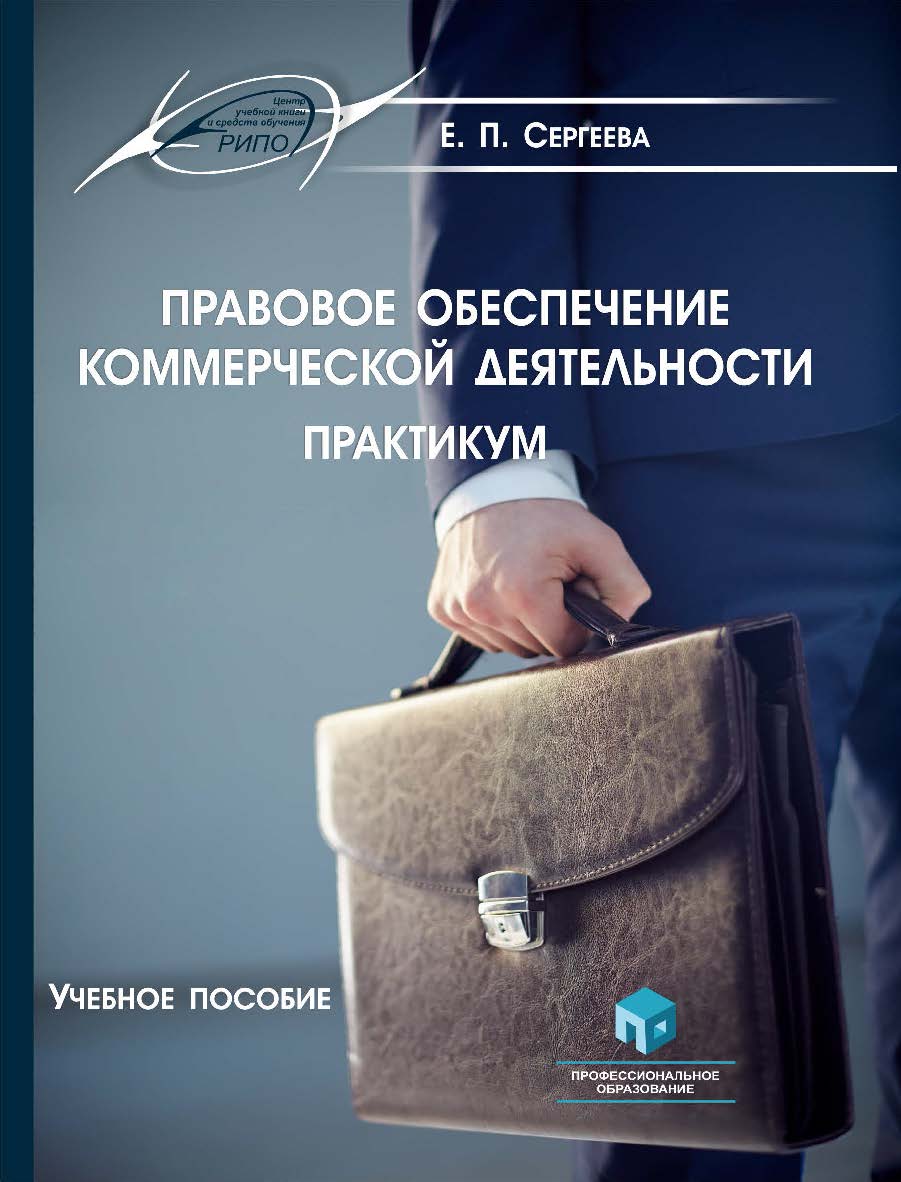 Правовое обеспечение коммерческой деятельности. Практикум : учеб. пособие ISBN 978-985-895-013-2