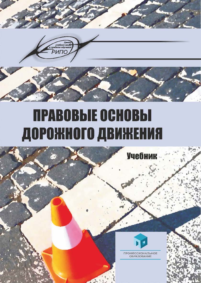 Правовые основы дорожного движения : учеб. - 3-е изд., испр. и доп. ISBN 978-985-895-020-0