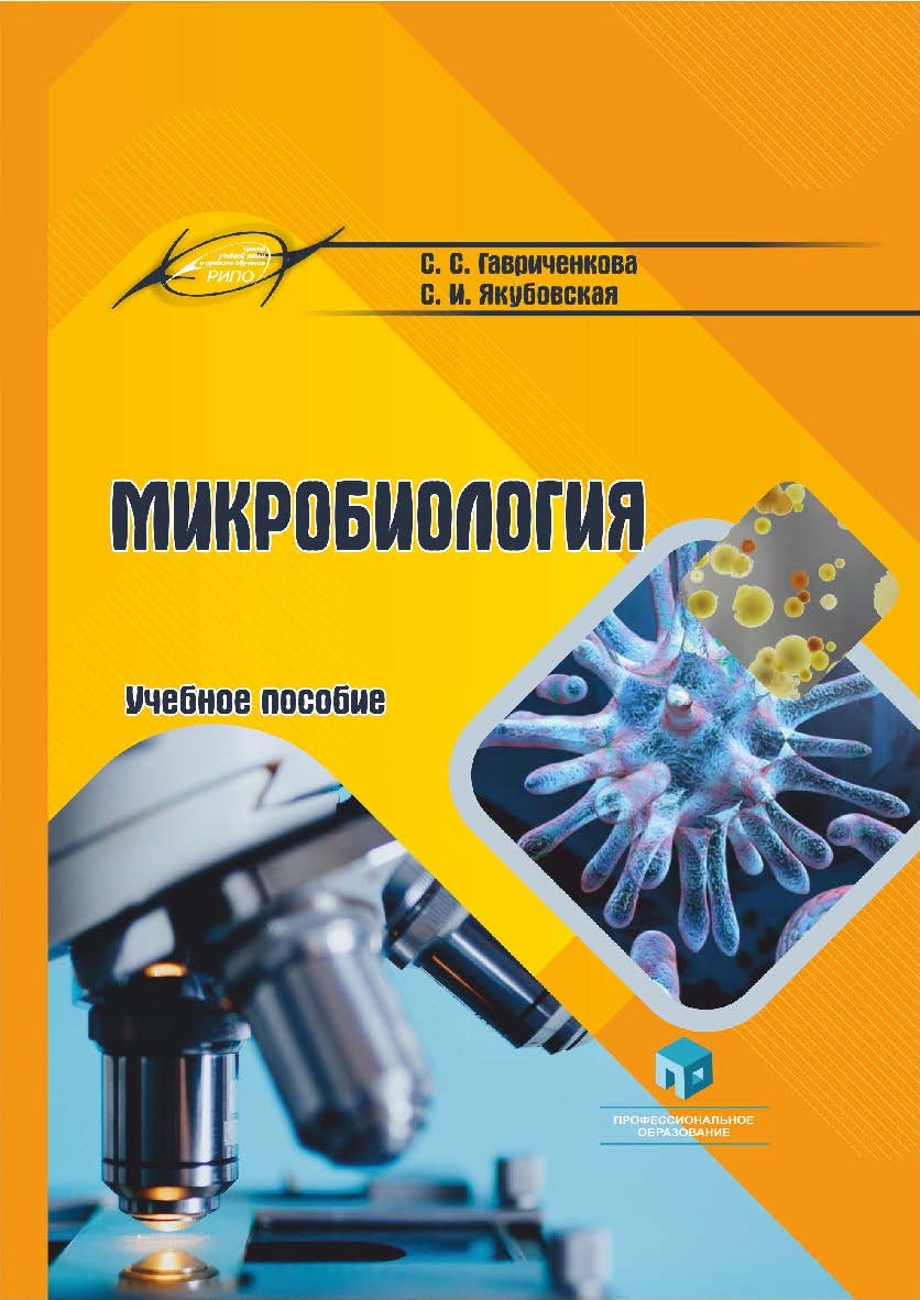 Микробиология : учеб. пособие ISBN 978-985-895-024-8