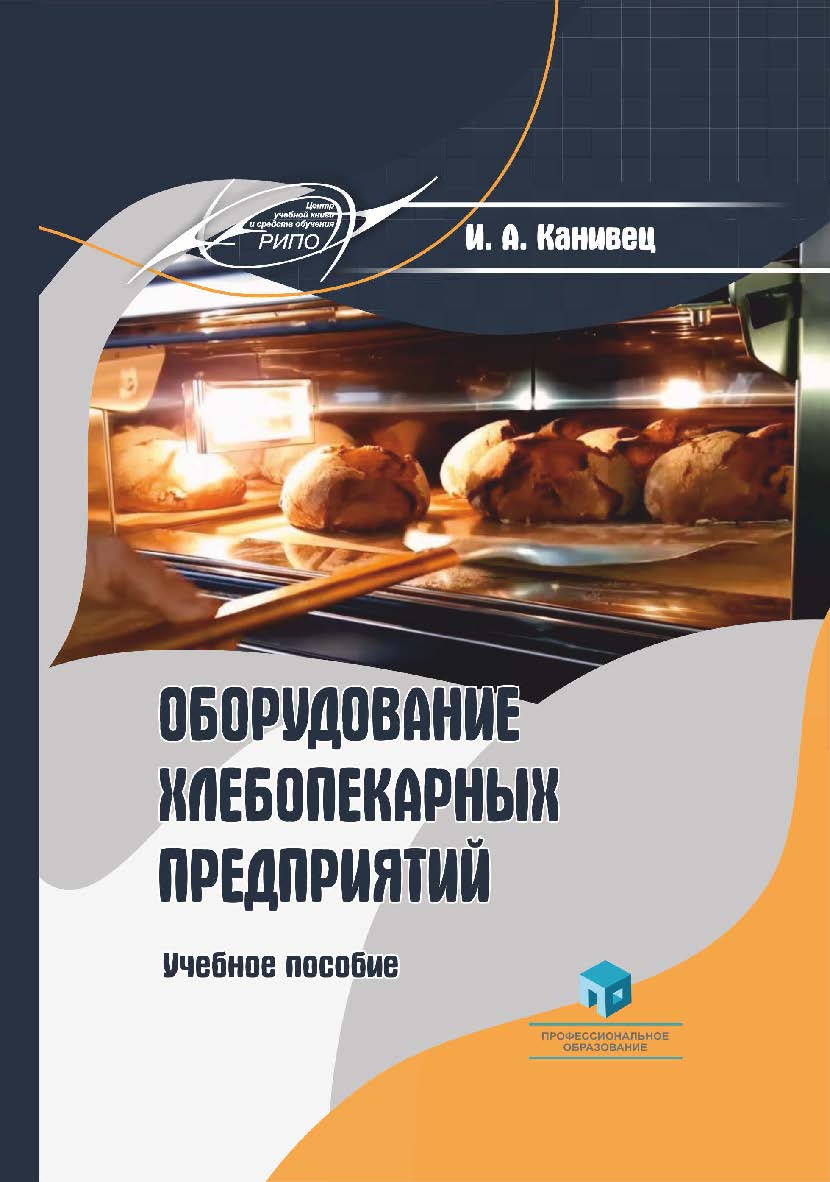 Оборудование хлебопекарных предприятий : учеб. пособие ISBN 978-985-895-025-5