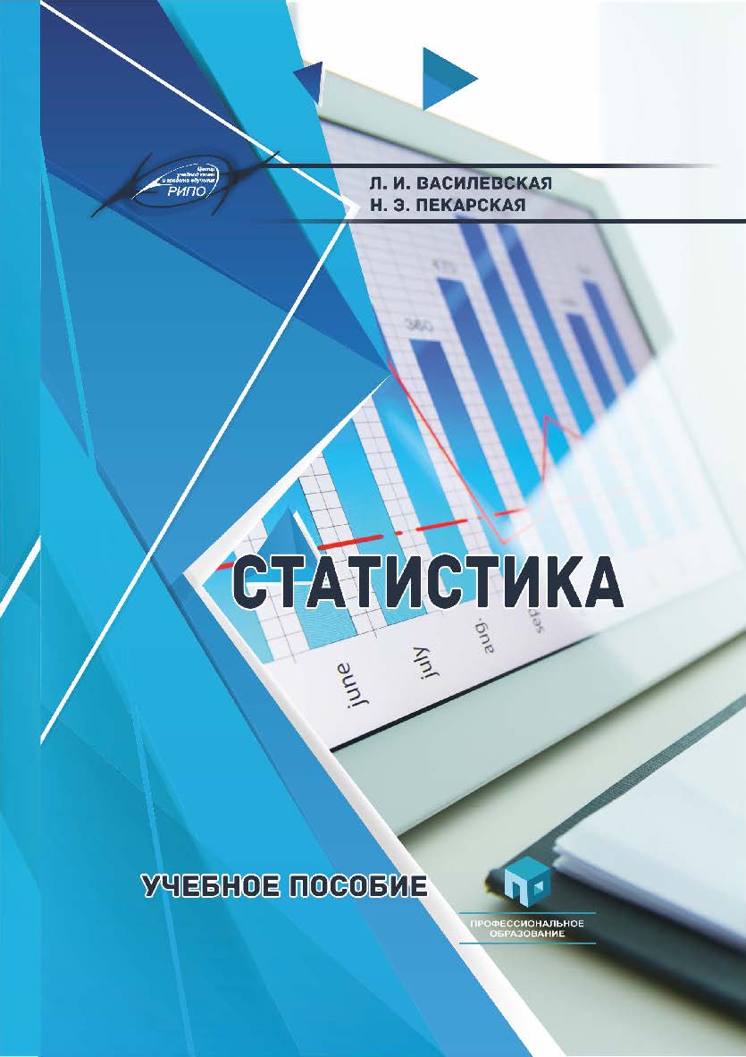 Статистика : учеб. пособие ISBN 978-985-895-030-9