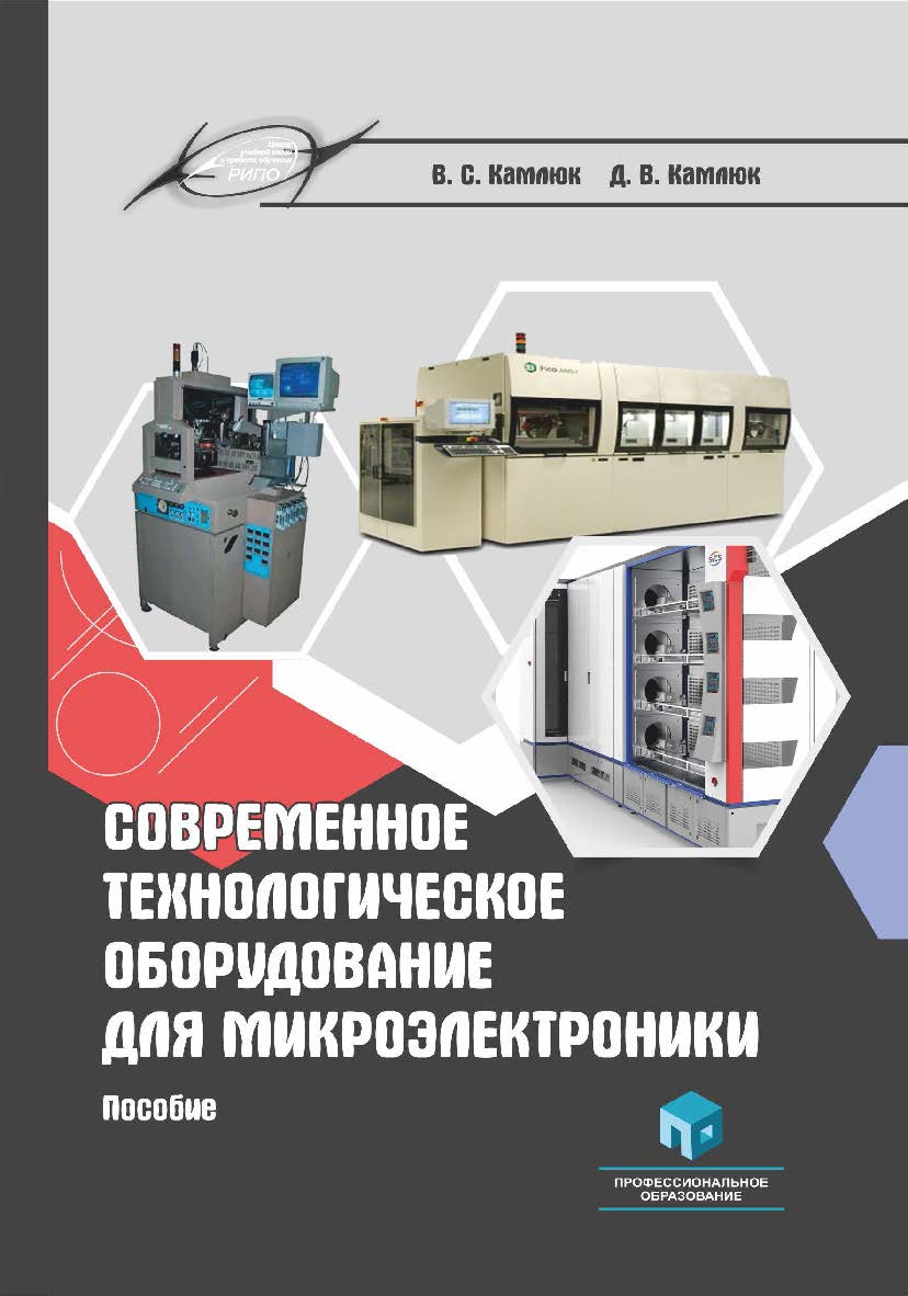 Современное технологическое оборудование для микроэлектроники : пособие ISBN 978-985-895-032-3