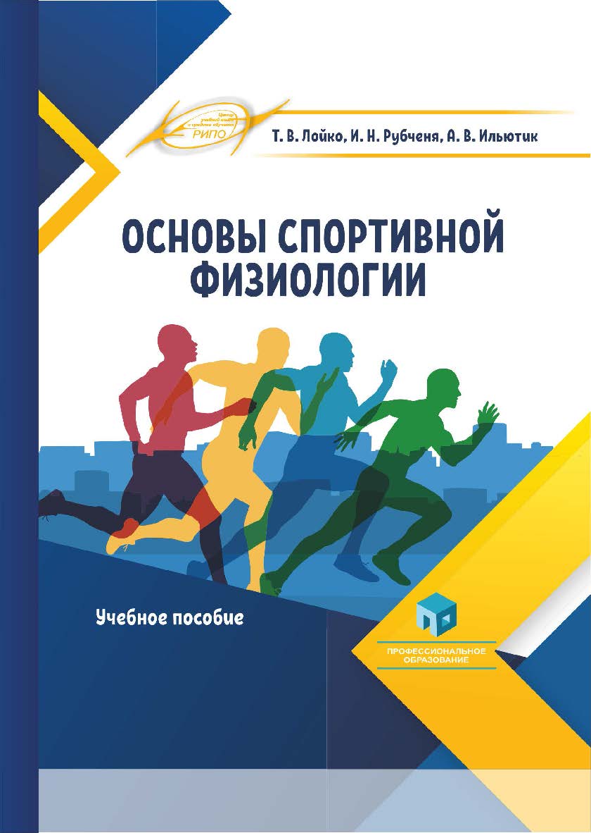 Основы спортивной физиологии : учеб. пособие ISBN 978-985-895-040-8