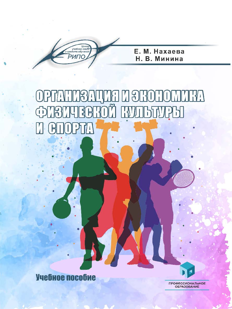 Организация и экономика физической культуры и спорта : учеб. пособие ISBN 978-985-895-041-5