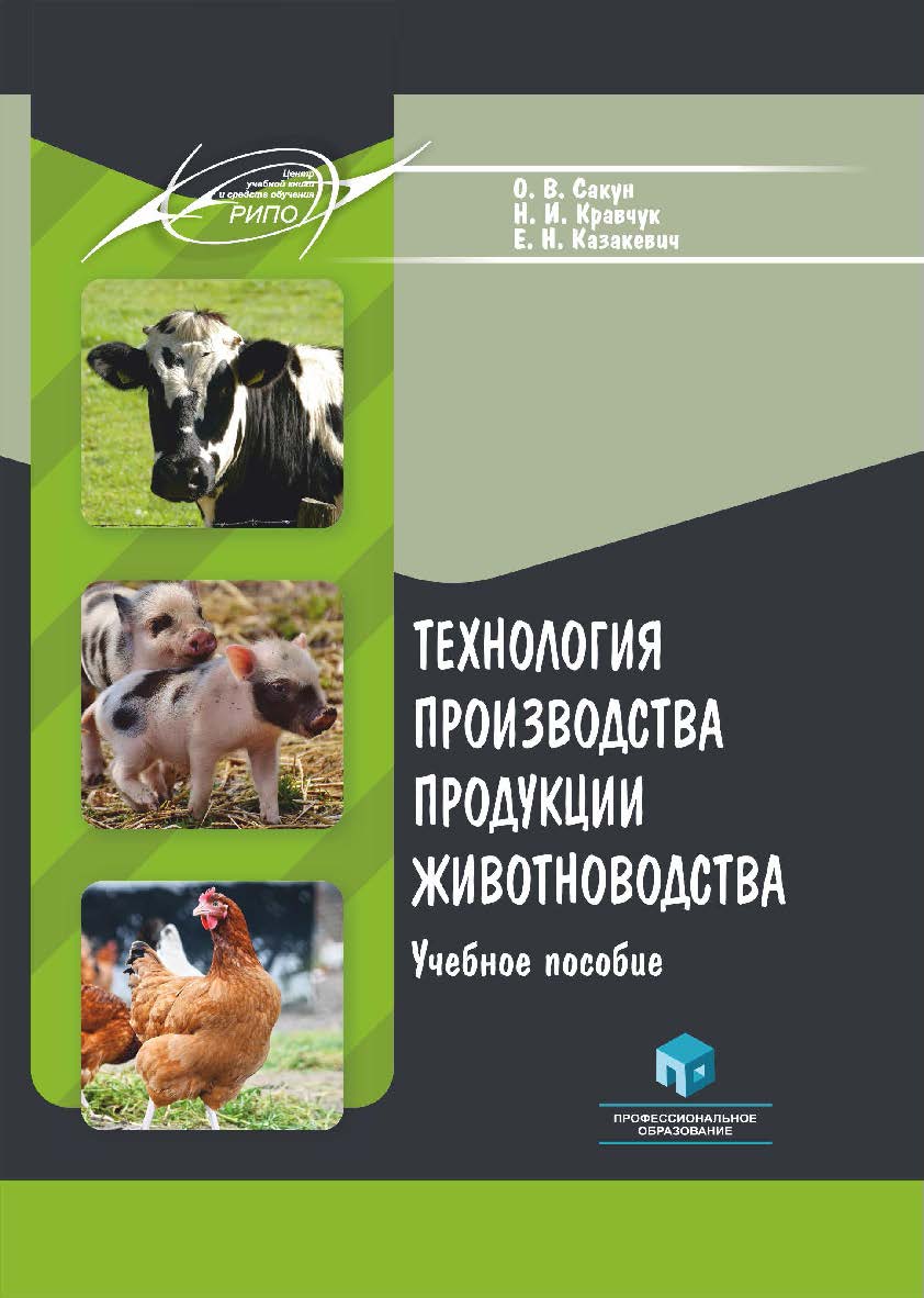 Технология производства продукции животноводства : учеб. пособие ISBN 978-985-895-044-6