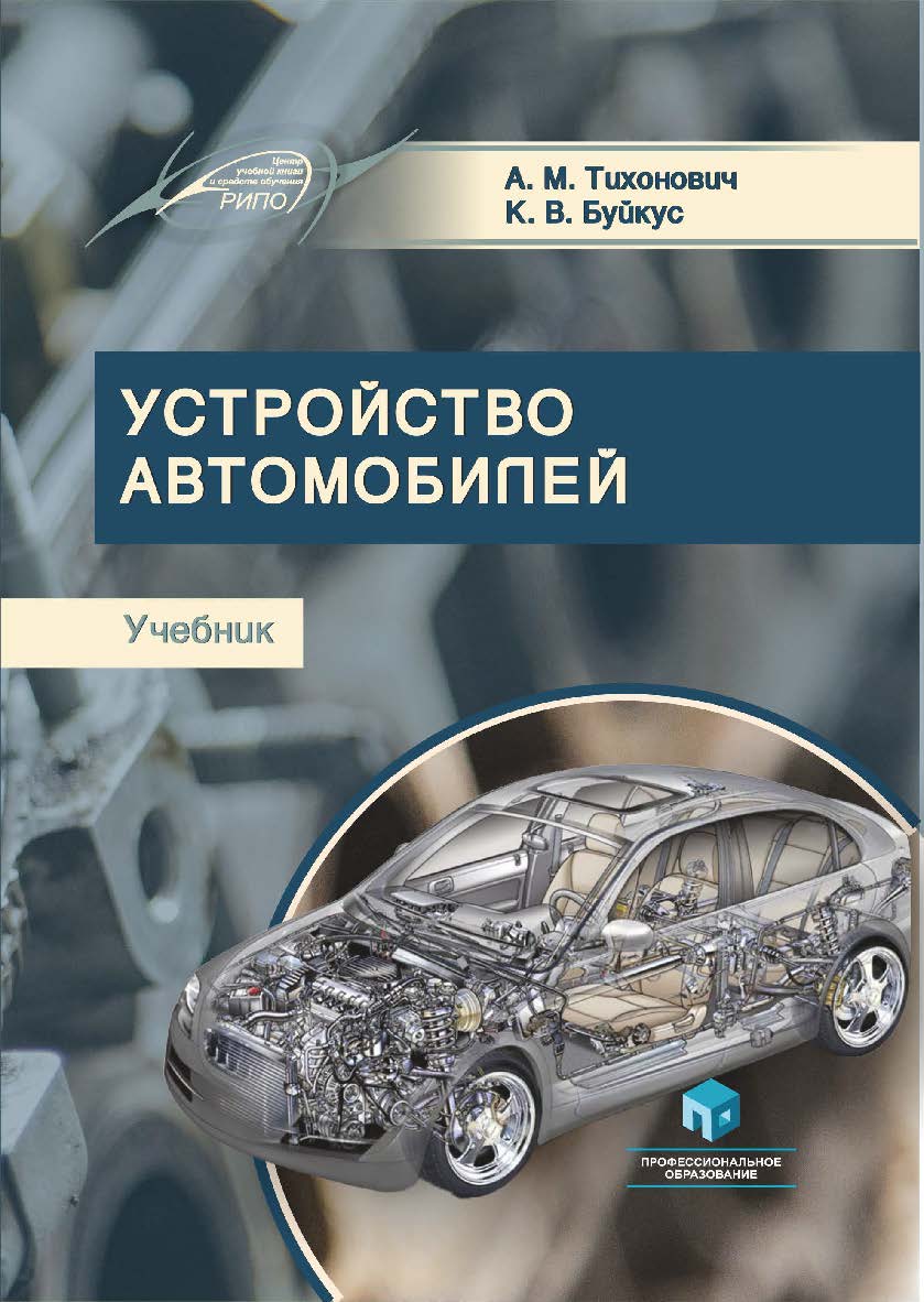 Устройство автомобилей : учеб. — 2-е изд., стер. ISBN 978-985-895-047-7