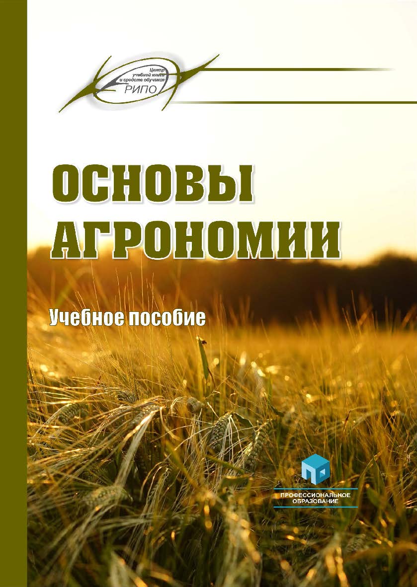 Основы агрономии : учеб. пособие. — 2-е изд., стер. ISBN 978-985-895-049-1