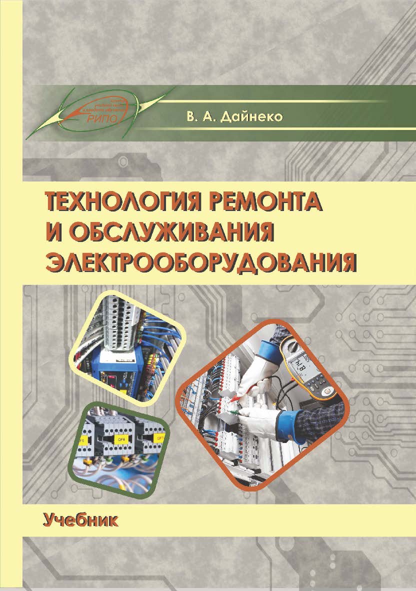 Технология ремонта и обслуживания электрооборудования : учеб. - 3-е изд., испр. и доп. ISBN 978-985-895-066-8