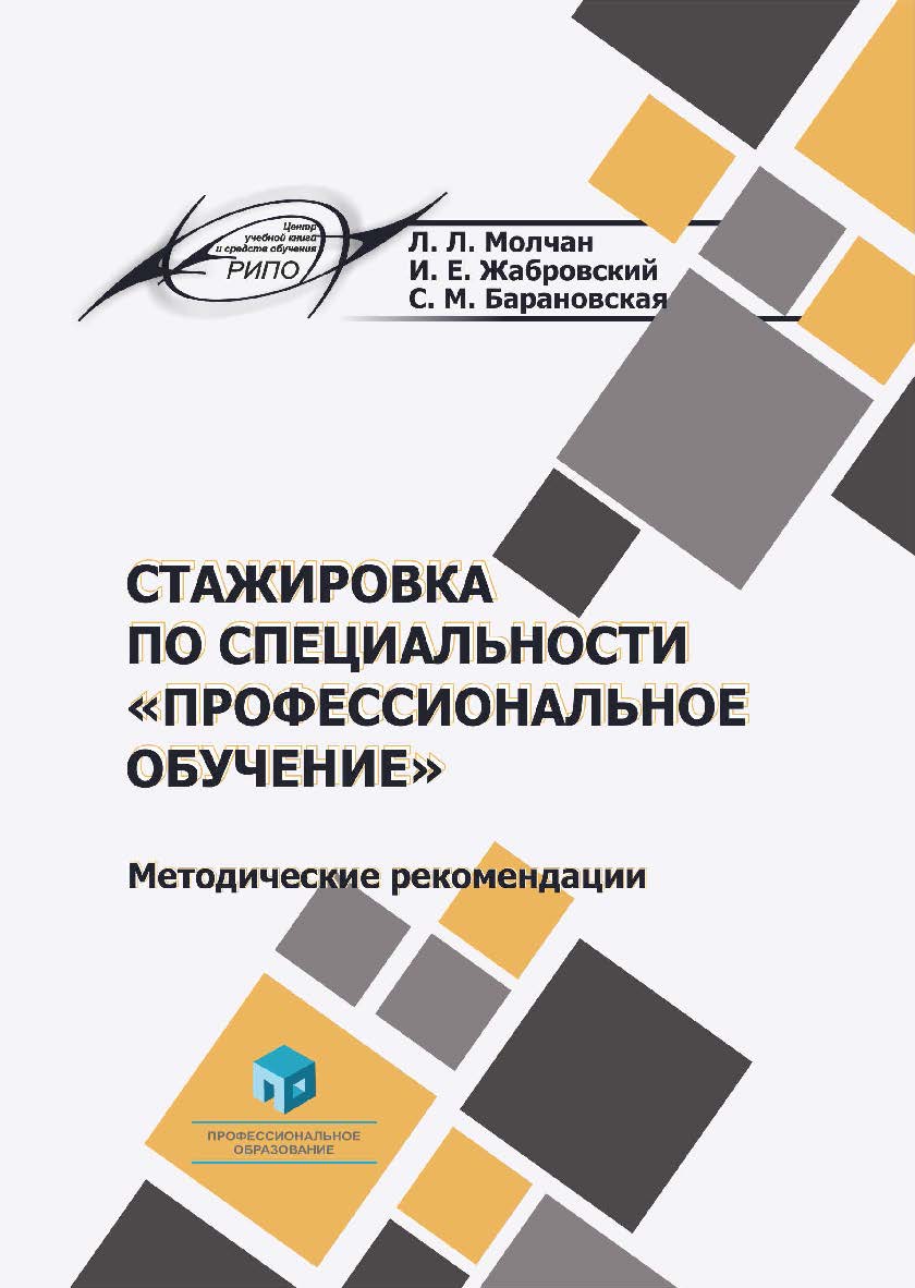 Стажировка по специальности «Профессиональное обучение» : метод. рекомендации ISBN 978-985-895-102-3