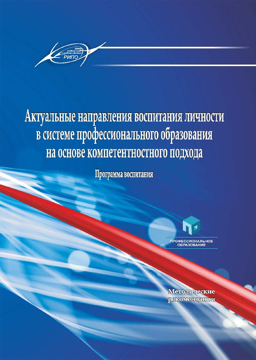 Актуальные направления воспитания личности в системе профессионального образования на основе компетентностного подхода. Программа воспитания : метод. рекомендации ISBN 978-985-895-103-0