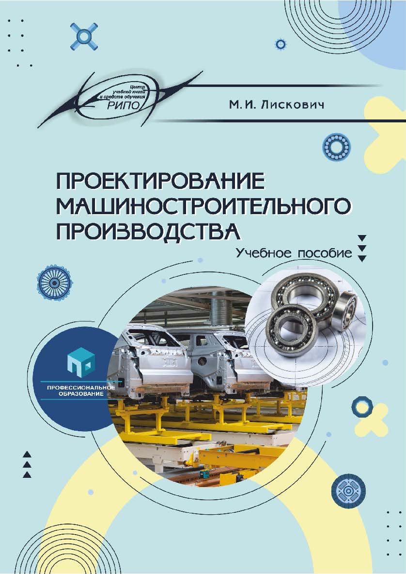 Проектирование машиностроительного производства : учеб. пособие ISBN 978-985-895-142-9