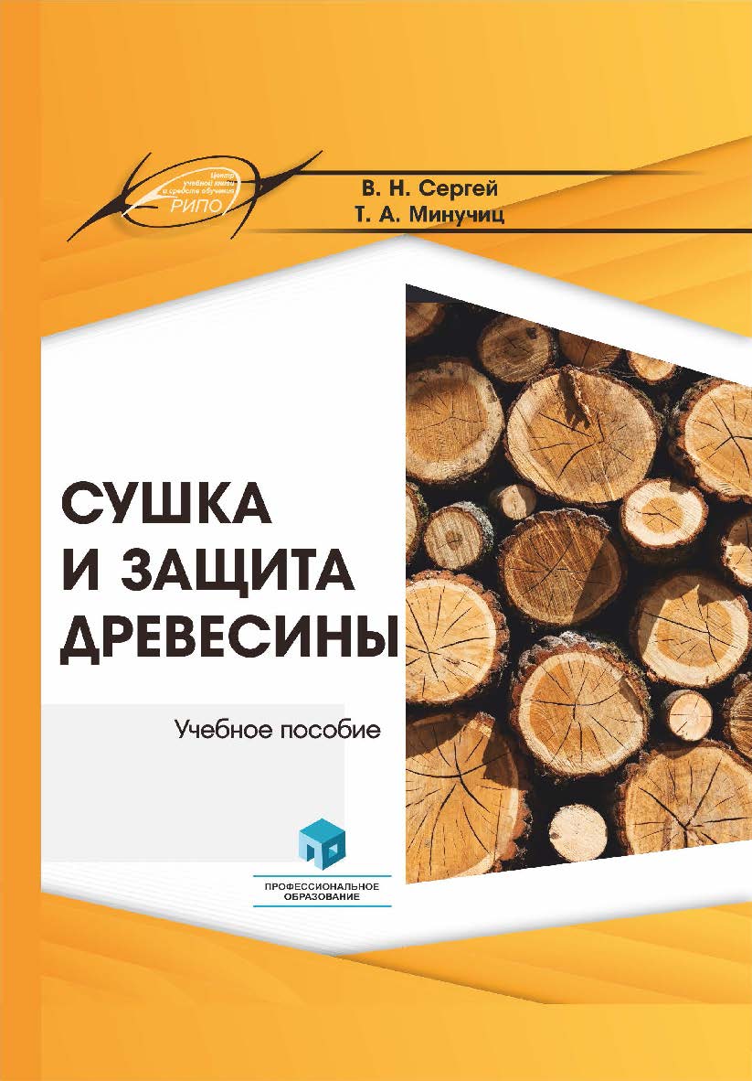 Сушка и защита древесины : учеб. пособие ISBN 978-985-895-146-7