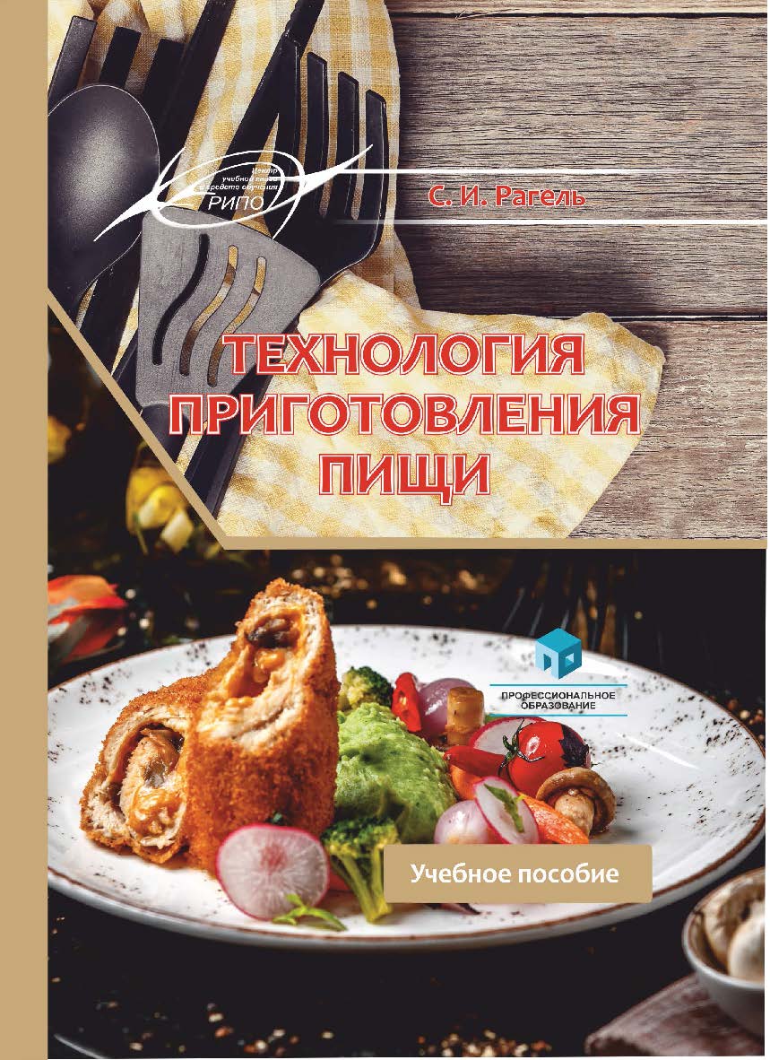Технология приготовления пищи : учеб. пособие ISBN 978-985-895-168-9