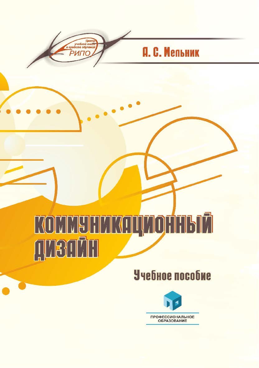 Коммуникационный дизайн : учеб. пособие ISBN 978-985-895-174-0