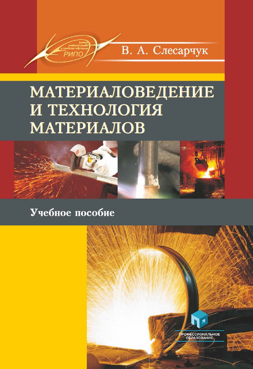Материаловедение и технология материалов : учеб. пособие ISBN 978-985-895-177-1