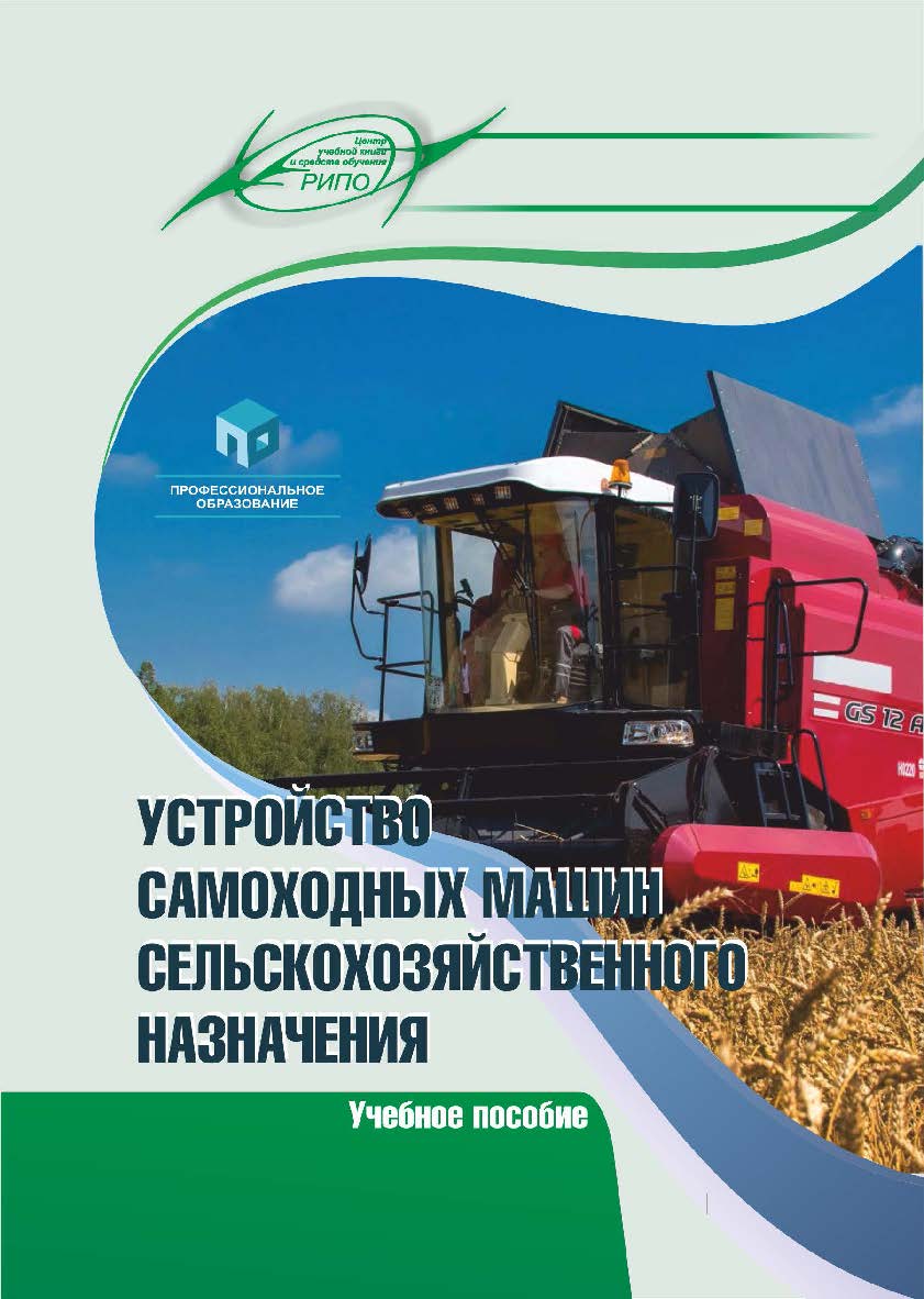 Устройство самоходных машин сельскохозяйственого назначения : учеб. пособие ISBN 978-985-895-179-5