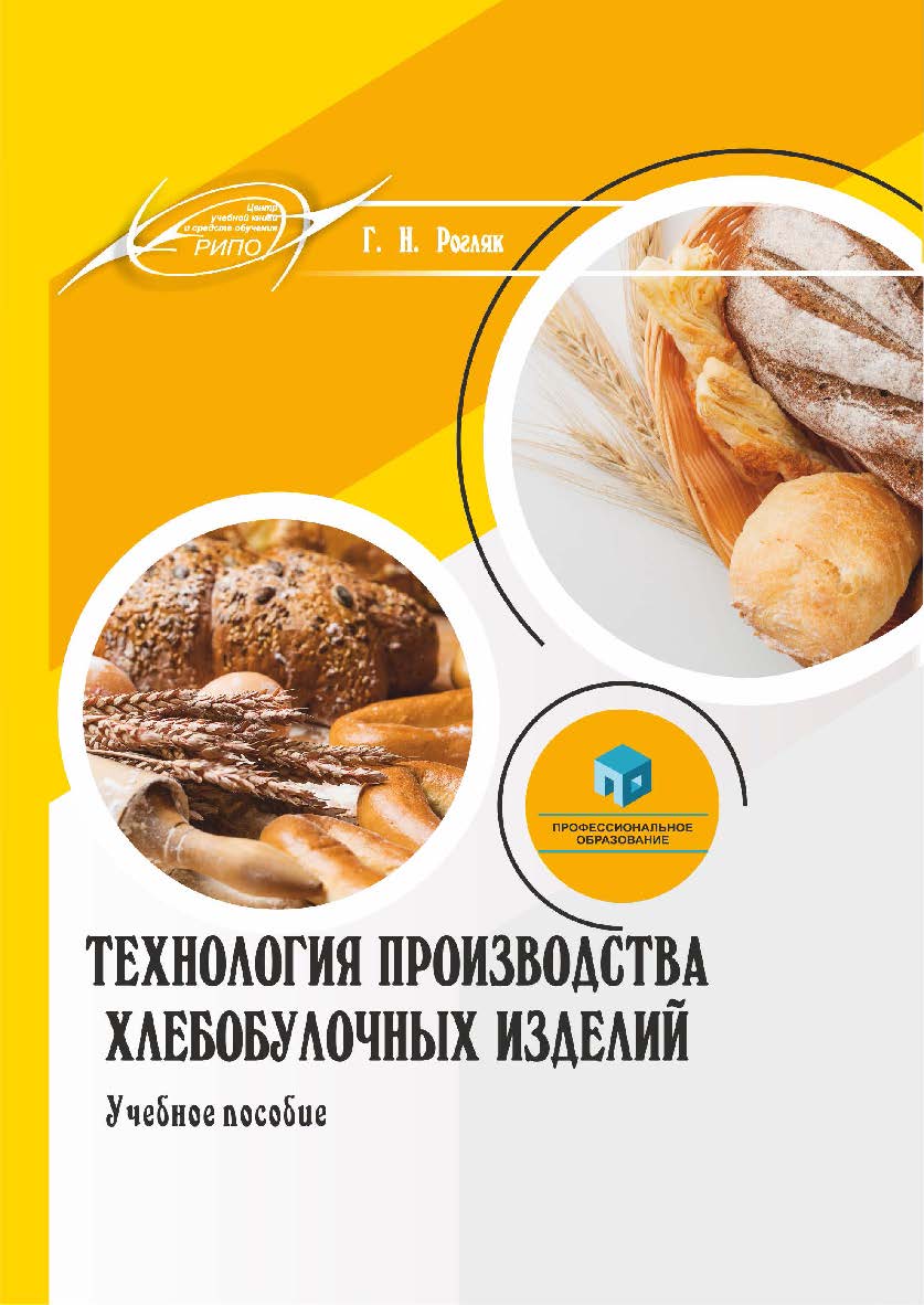 Технология производства хлебобулочных изделий : учеб. пособие ISBN 978-985-895-181-8