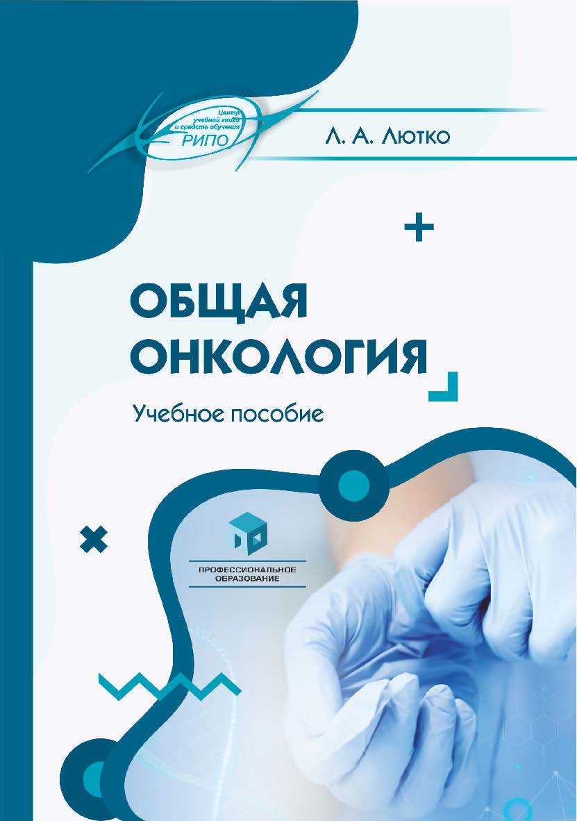 Общая онкология : учеб. пособие ISBN 978-985-895-183-2