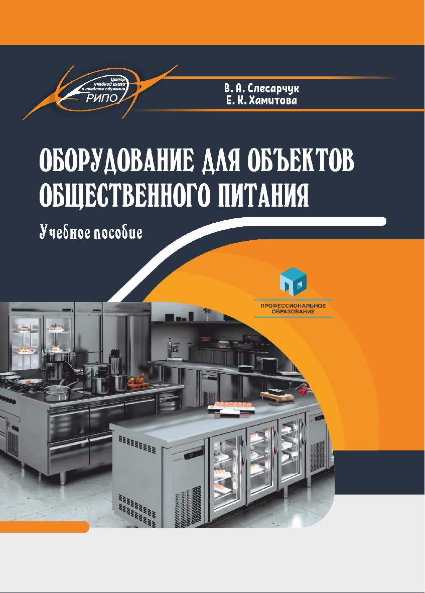 Оборудование для объектов общественного питания : учеб. пособие ISBN 978-985-895-201-3