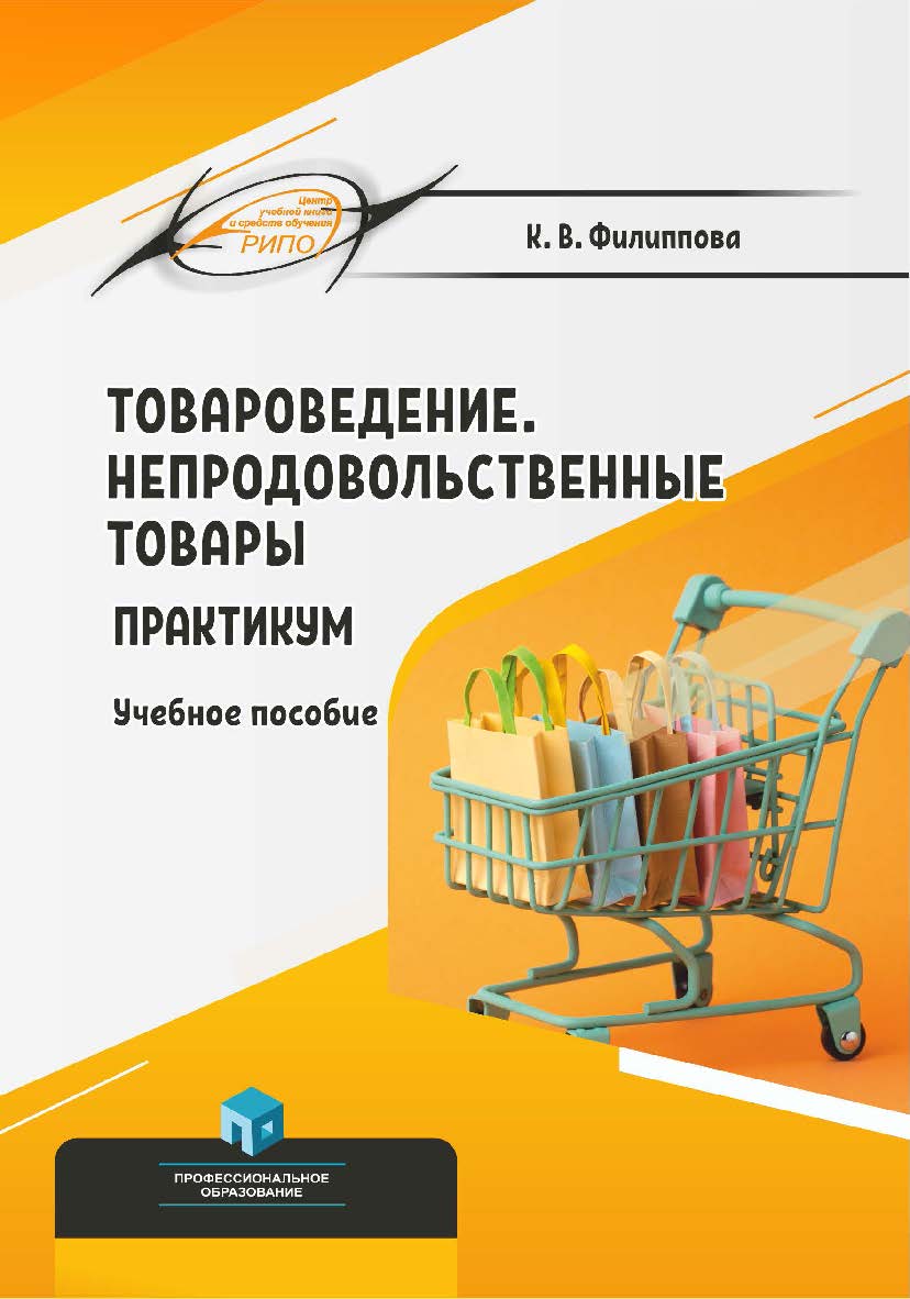 Товароведение. Непродовольственные товары. Практикум : учеб. пособие ISBN 978-985-895-202-0