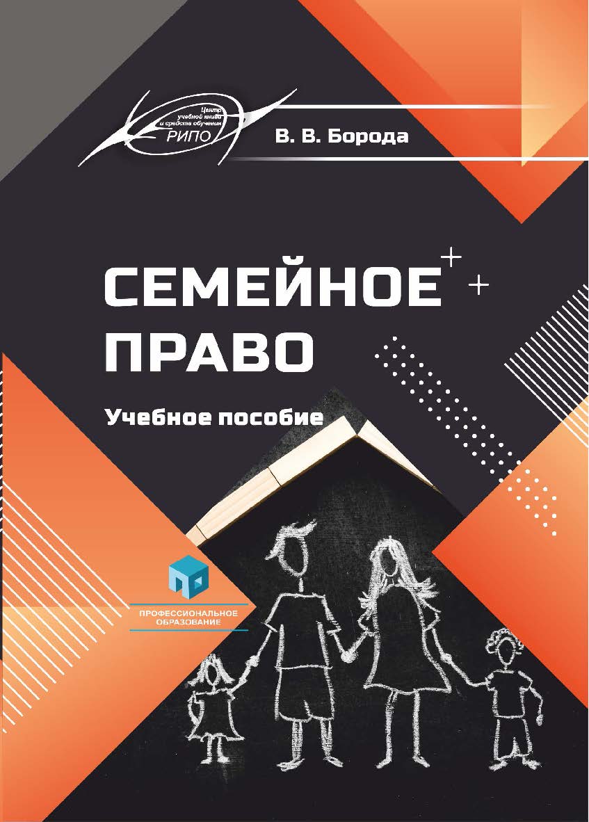 Семейное право : учеб. пособие ISBN 978-985-895-218-1
