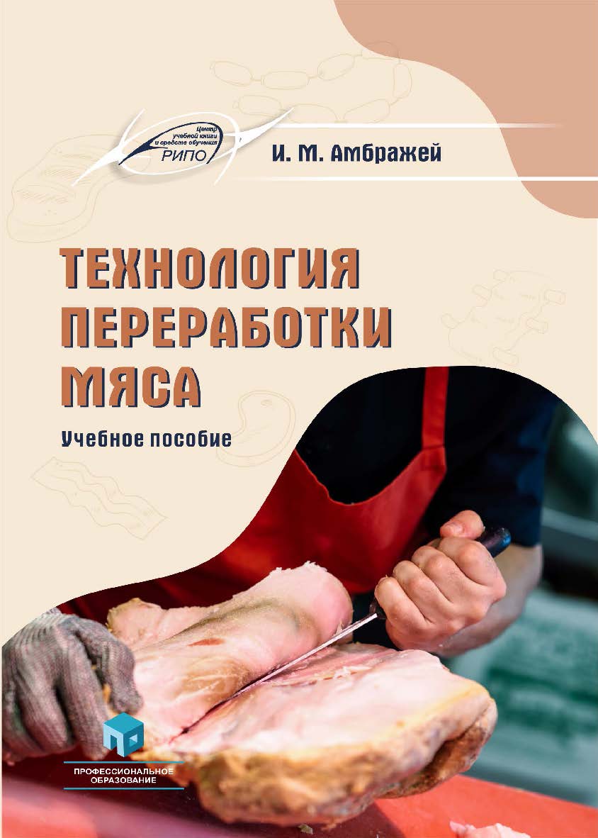 Технология переработки мяса : учеб. пособие ISBN 978-985-895-235-8