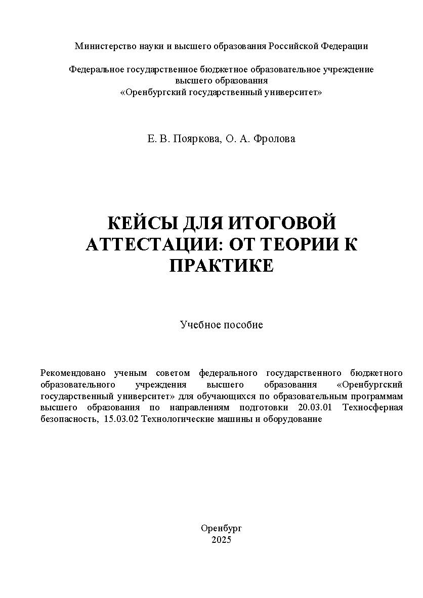 Кейсы для итоговой аттестации: от теории к практике: учебное пособие ISBN 978–5–7410–3429–3