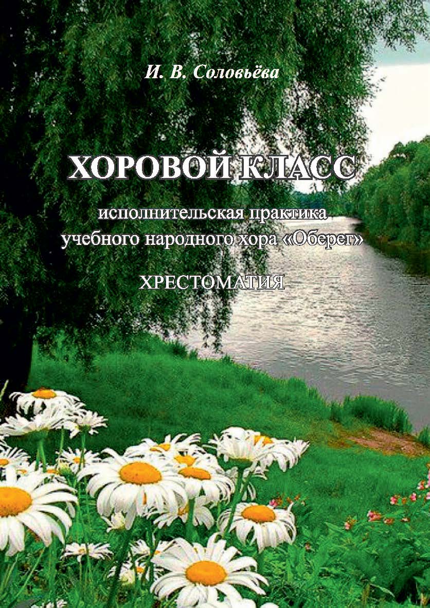 Хоровой класс: исполнительская практика учебного народного хора «Оберег» ISBN 979-0-9003290-2-8