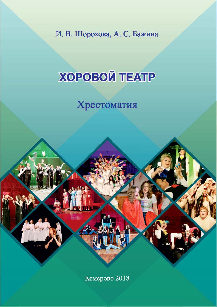 Хоровой театр ISBN 979-0-9003290-6-6