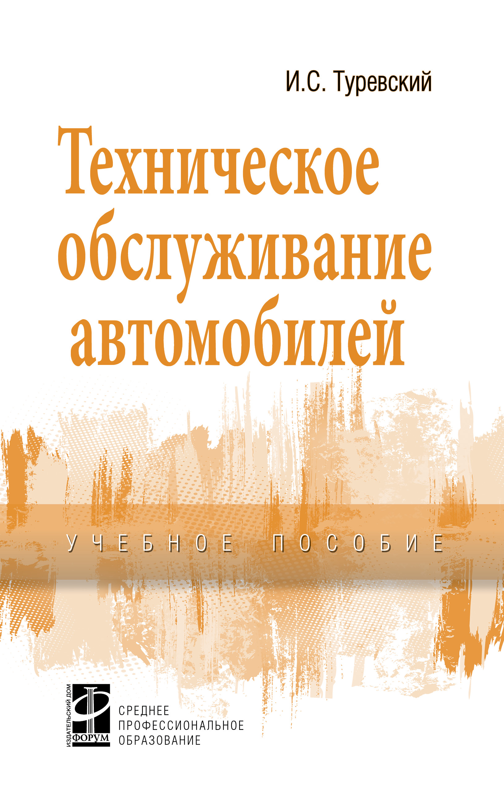 Техническое обслуживание автомобилей ISBN 978-5-8199-0690-3