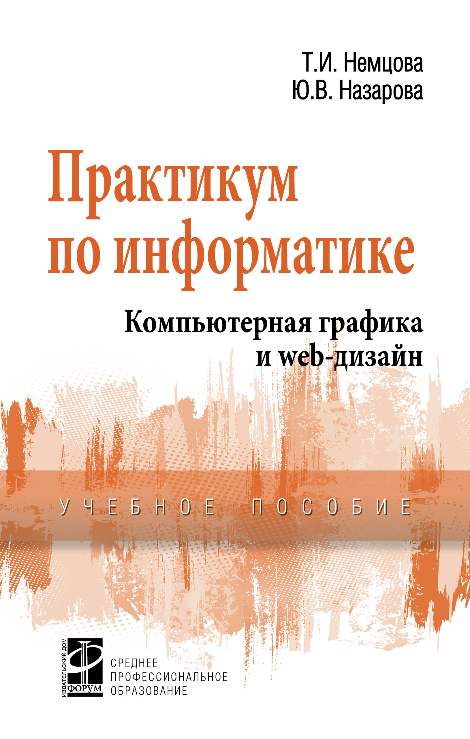 Практикум по информатике ISBN 978-5-8199-0800-6