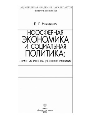 Ноосферная экономика и социальная политика: стратегия инновационного развития ISBN 985-08-0697-4